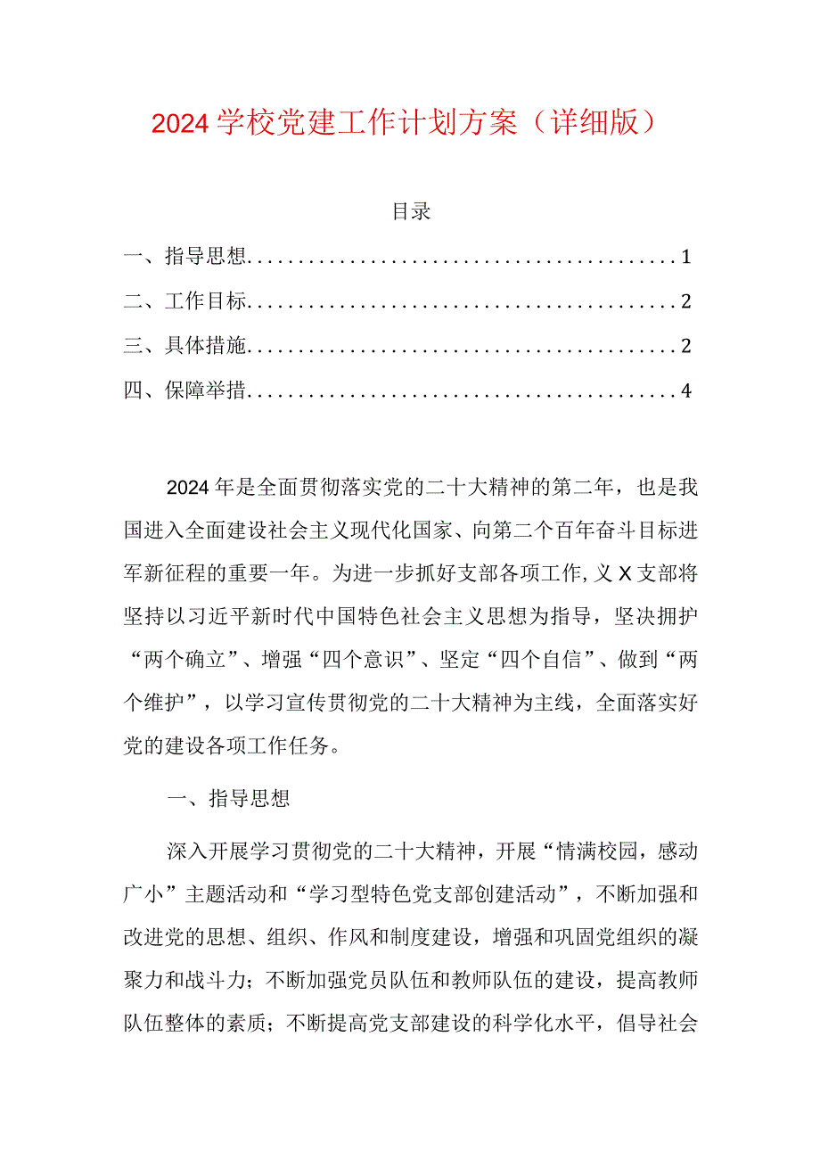 2024学校党建工作计划方案（详细版）.docx_第1页