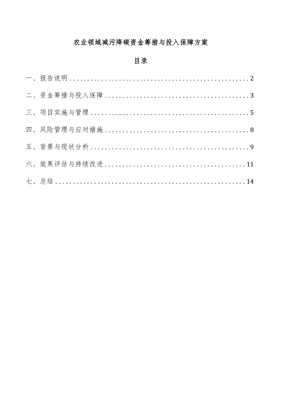 农业领域减污降碳资金筹措与投入保障方案.docx_第1页