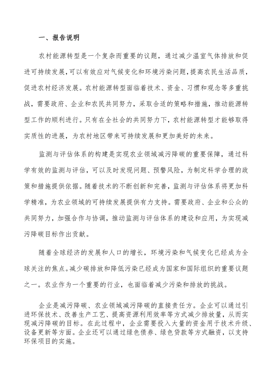 农业领域减污降碳资金筹措与投入保障方案.docx_第2页