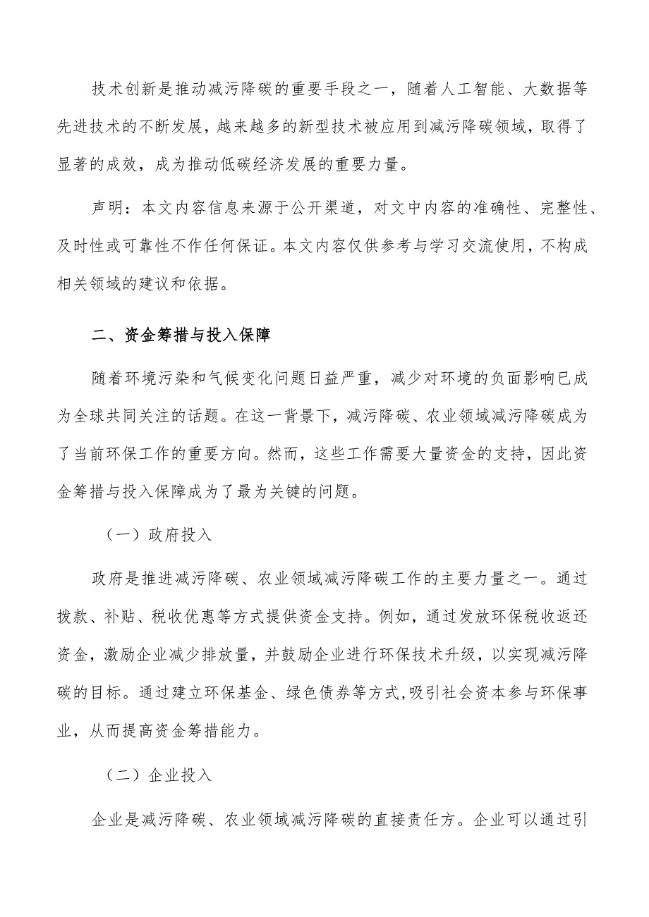 农业领域减污降碳资金筹措与投入保障方案.docx_第3页