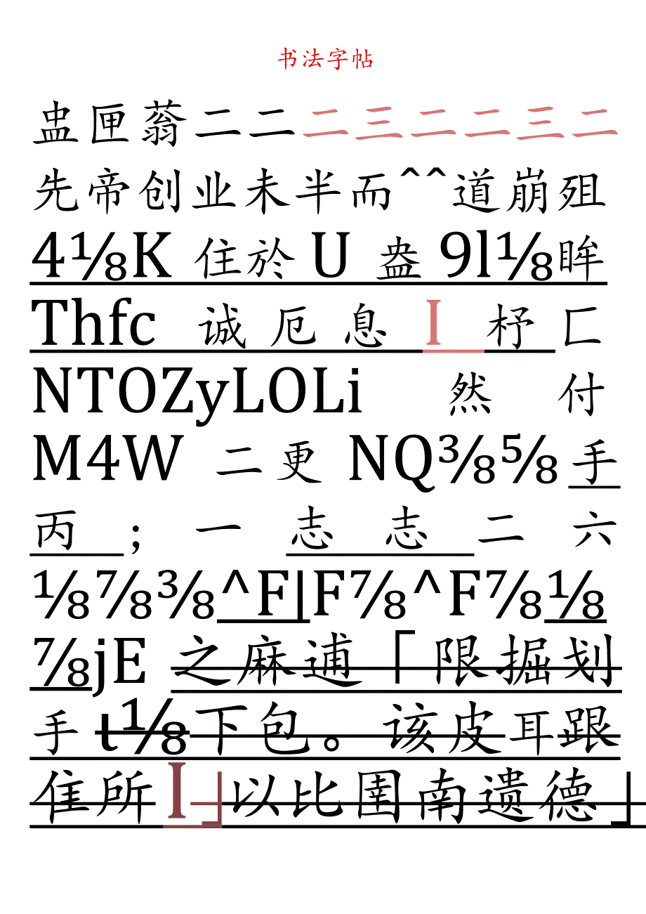 出师表田字格书法字帖.docx_第1页