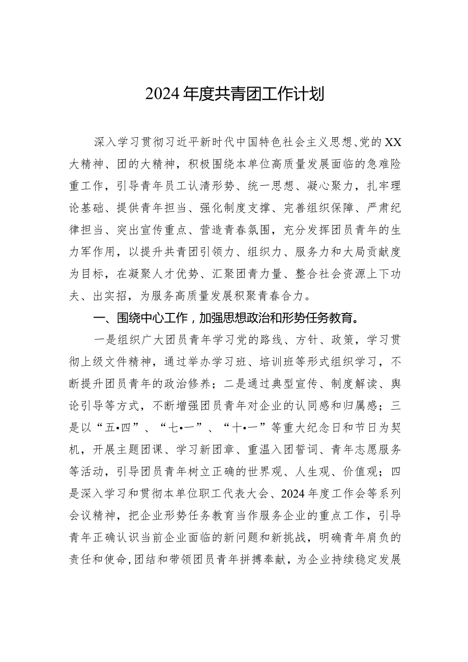 2024年度共青团工作计划.docx_第1页