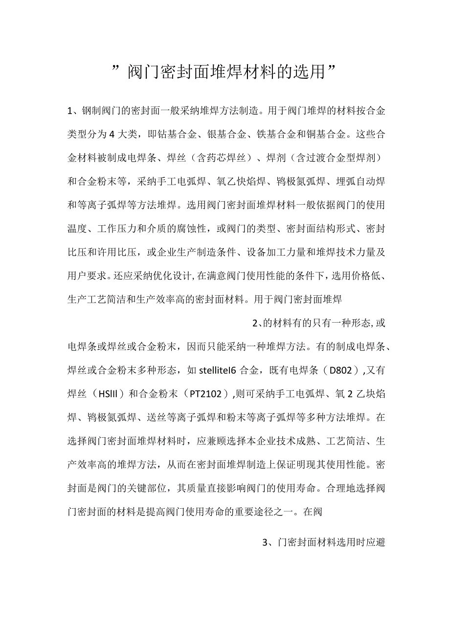 -阀门密封面堆焊材料的选用-.docx_第1页