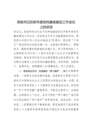 党组书记在新年度党风廉政建设工作会议上的讲话.docx