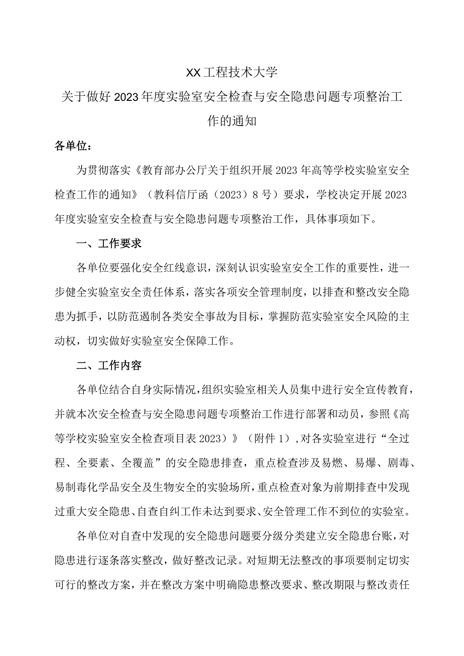 XX工程技术大学关于做好202X年度实验室安全检查与安全隐患问题专项整治工作的通知（2024年）.docx_第1页