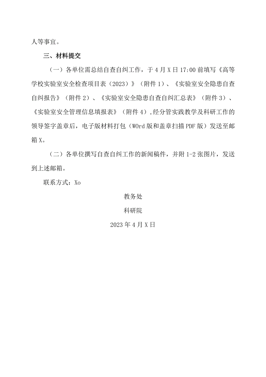 XX工程技术大学关于做好202X年度实验室安全检查与安全隐患问题专项整治工作的通知（2024年）.docx_第2页