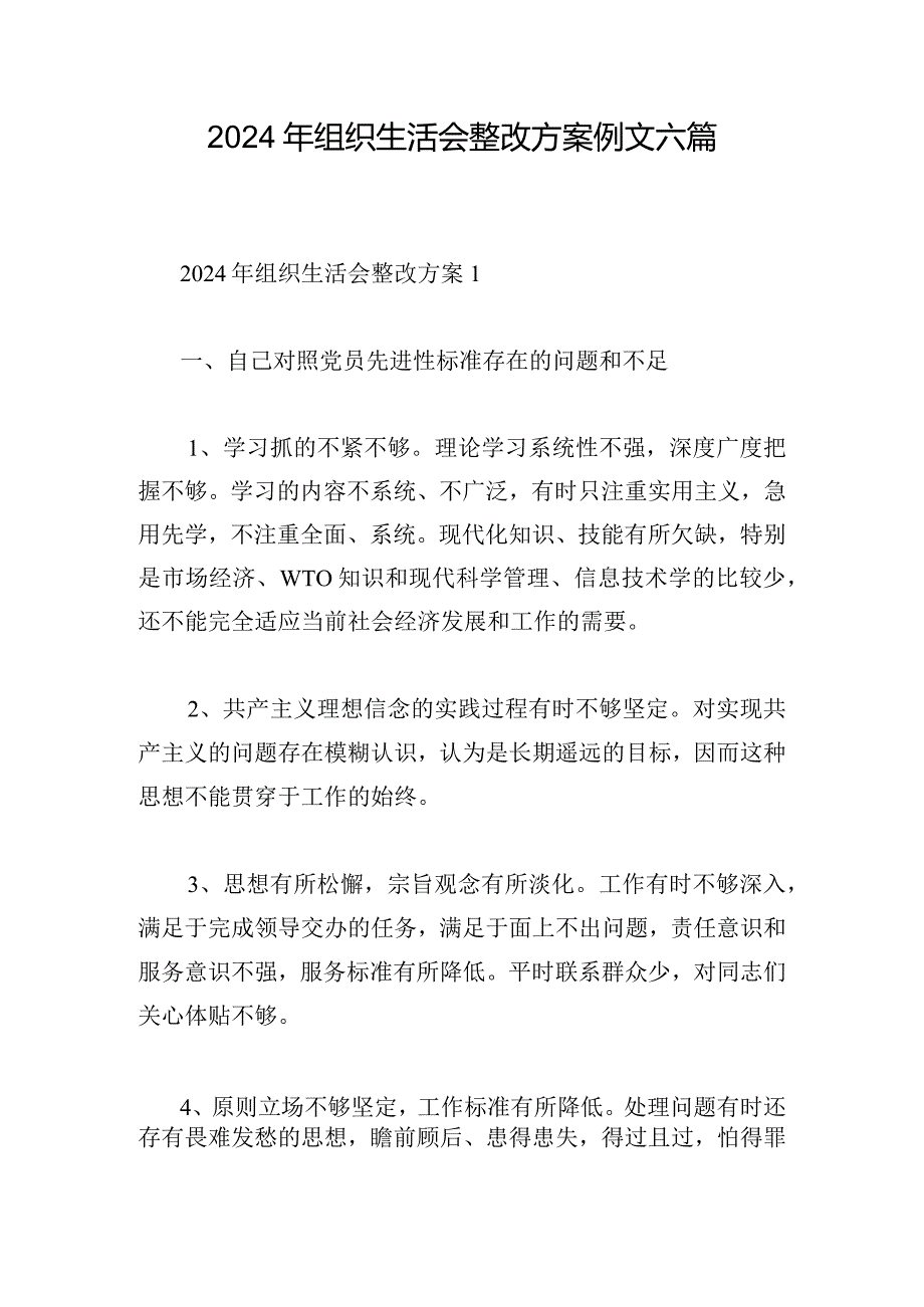 2024年组织生活会整改方案例文六篇.docx_第1页