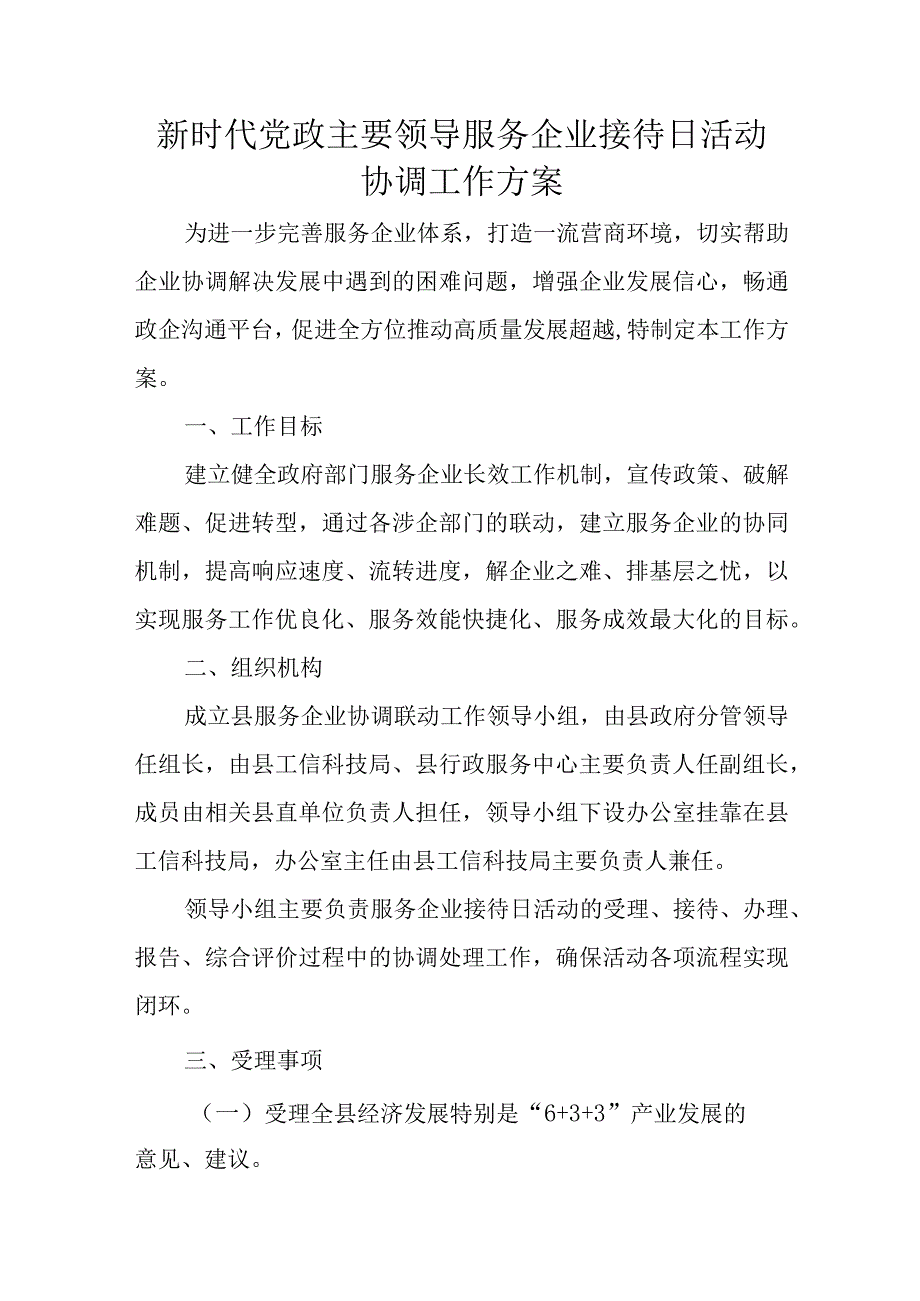 新时代党政主要领导服务企业接待日活动协调工作方案.docx_第1页