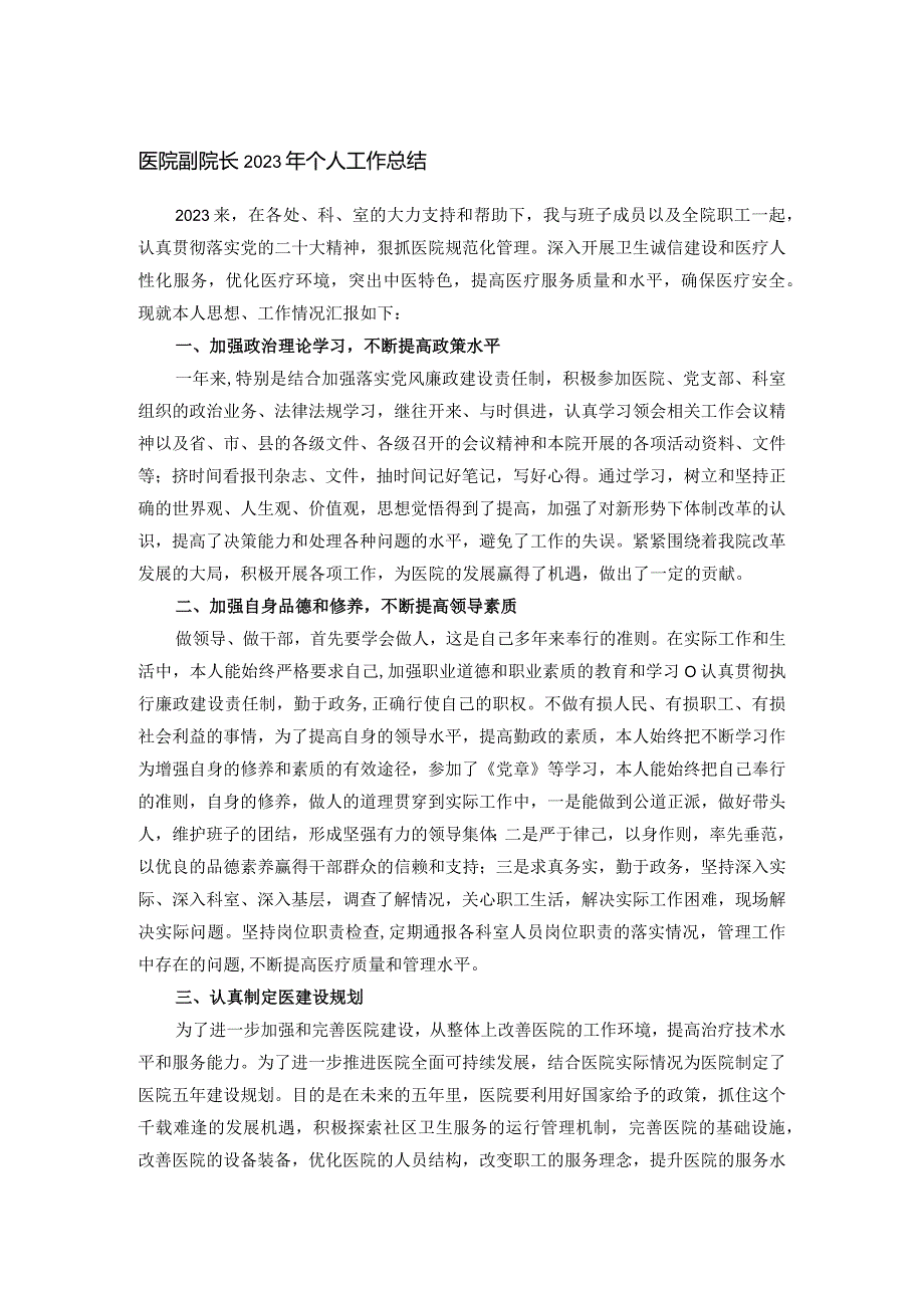 医院副院长2023年个人工作总结.docx_第1页