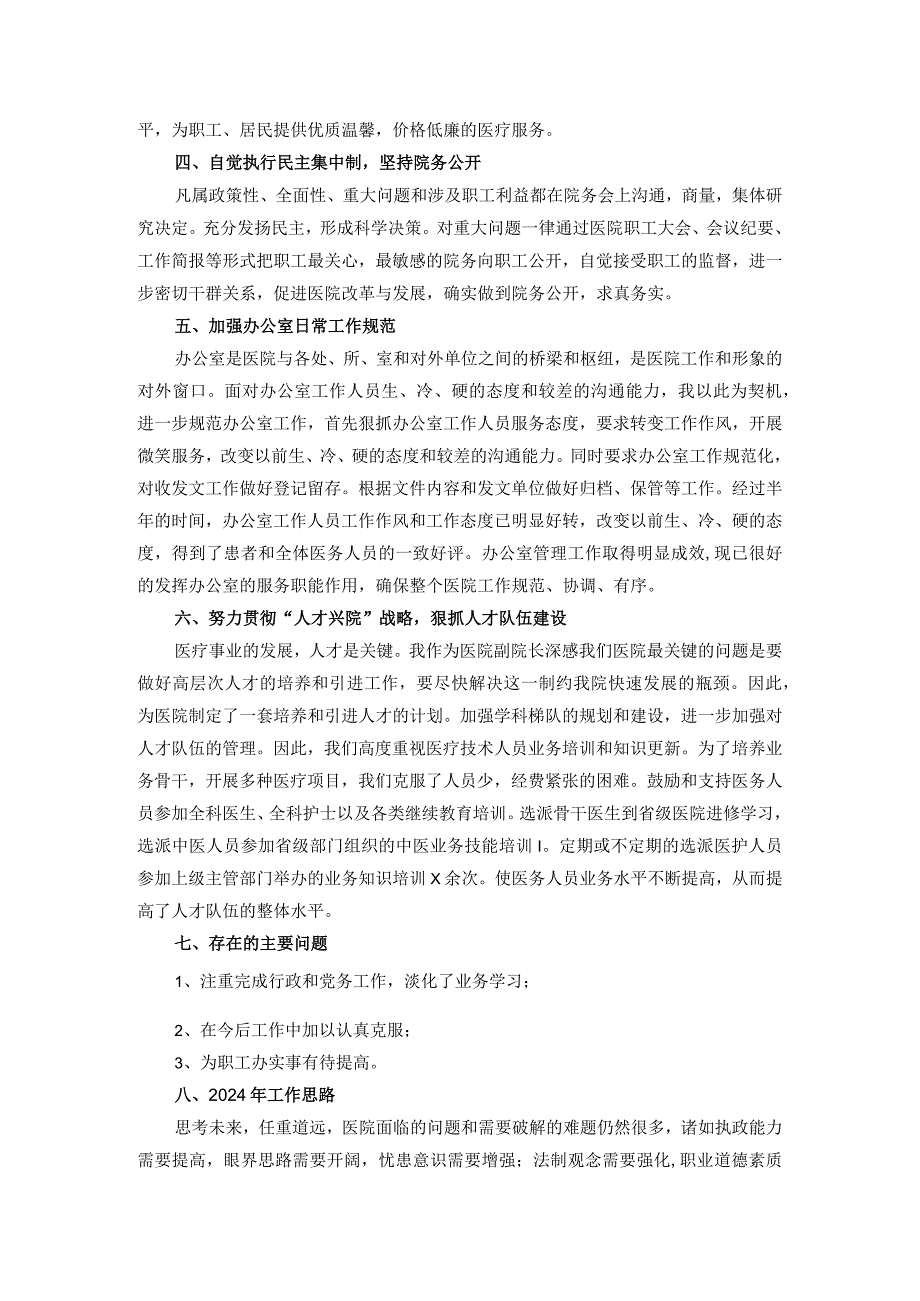 医院副院长2023年个人工作总结.docx_第2页