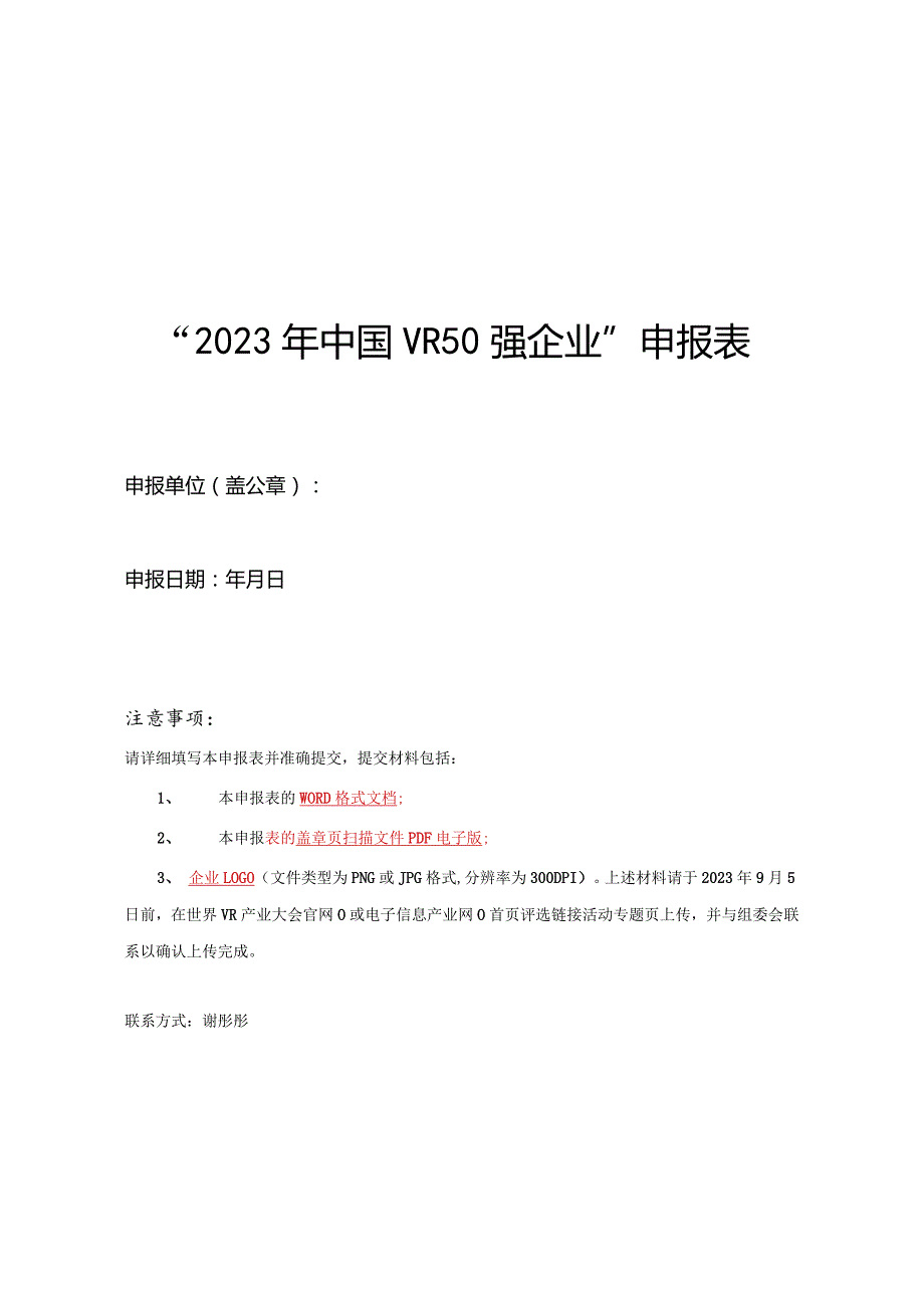 “2023年中国VR50强企业”申报表.docx_第1页