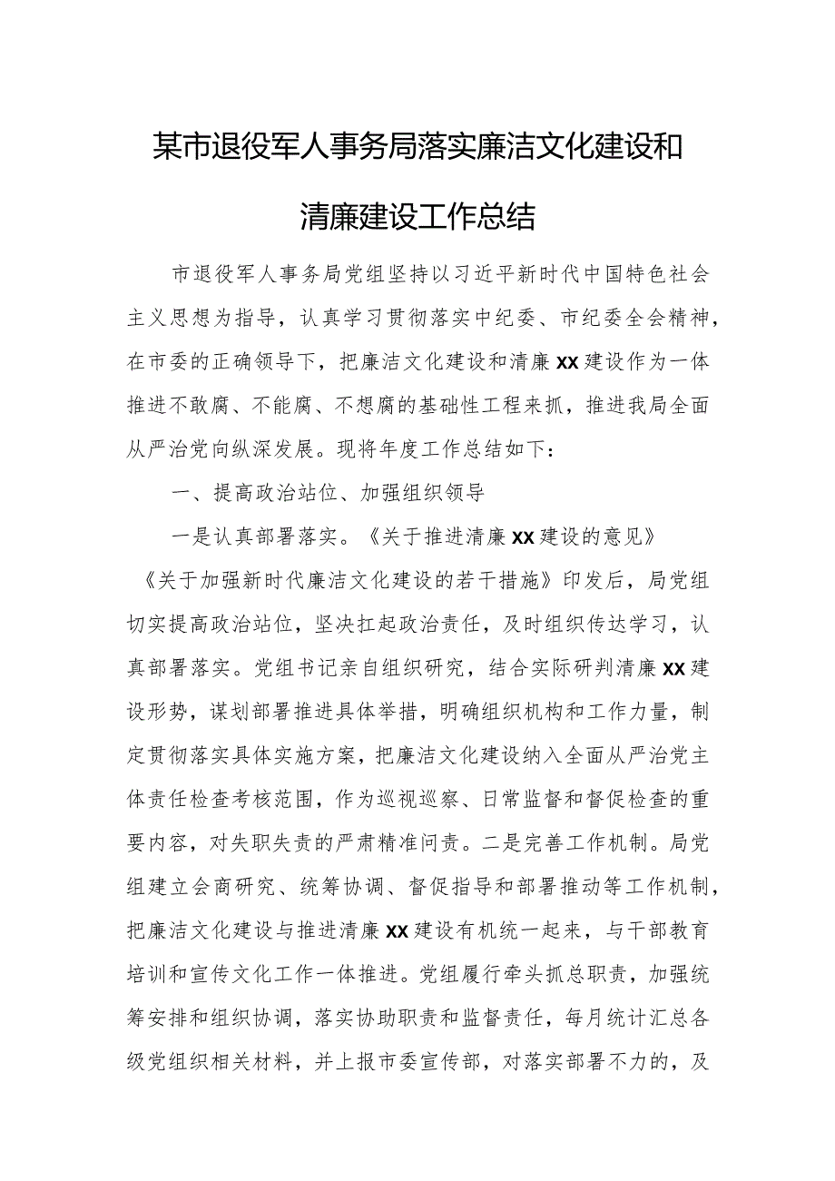 某市退役军人事务局落实廉洁文化建设和清廉建设工作总结.docx_第1页