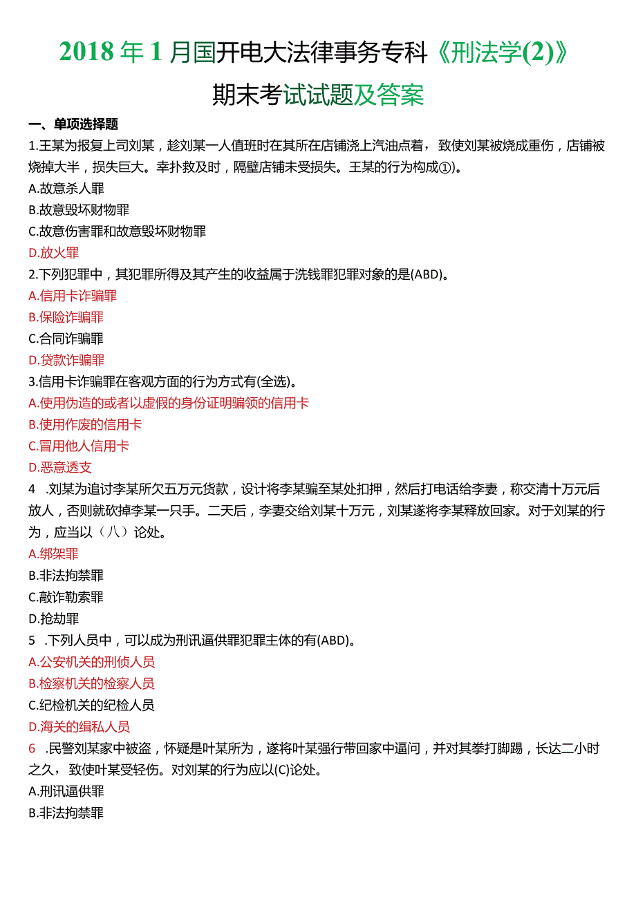 2018年1月国开电大法律事务专科《刑法学》期末考试试题及答案.docx_第1页