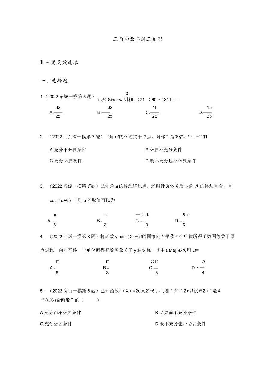 2022届一模分类汇编-三角函数与解三角形、立体几何专题练习（原卷版）.docx_第2页