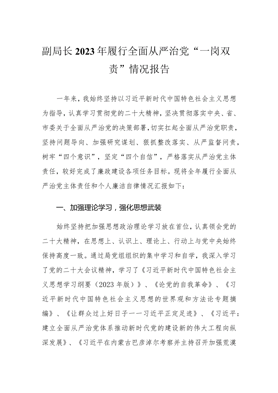 副局长2023年履行全面从严治党“一岗双责”情况报告.docx_第1页