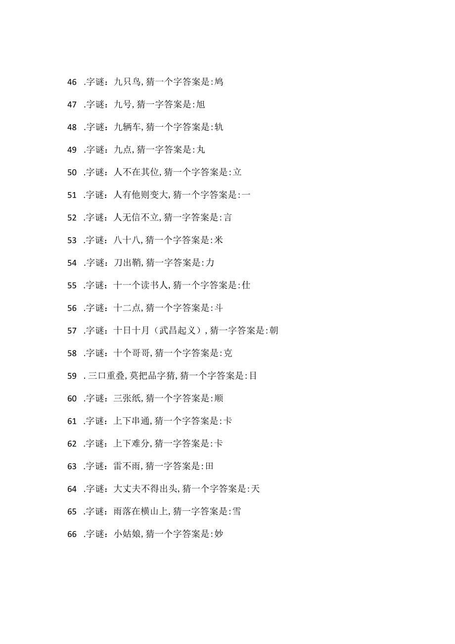 100个小学生猜字谜大全及答案.docx_第3页