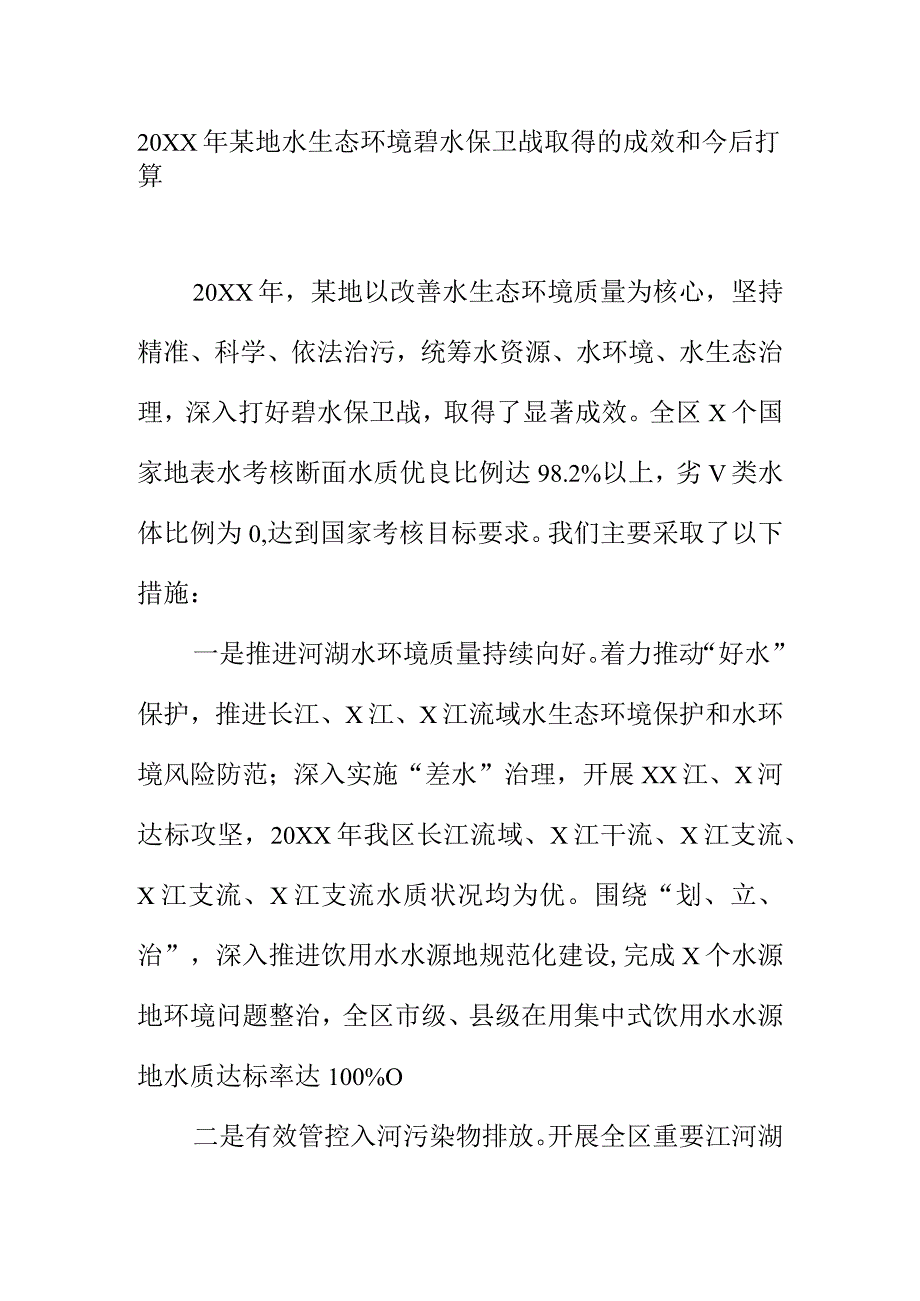 20XX年某地水生态环境碧水保卫战取得的成效和今后打算.docx_第1页