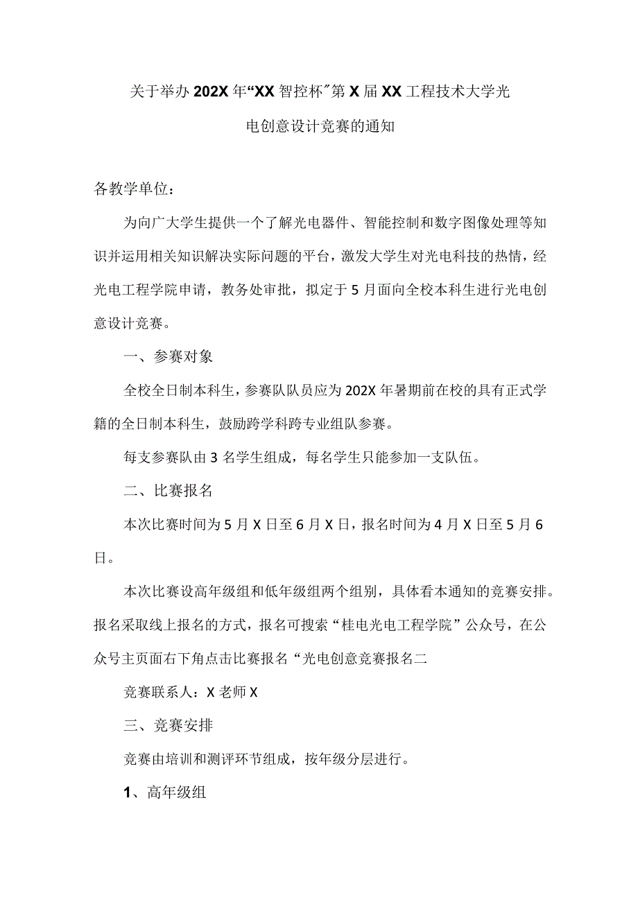 关于举办202X 年“XX智控杯”第X届XX工程技术大学光电创意设计竞赛的通知（2024年）.docx_第1页