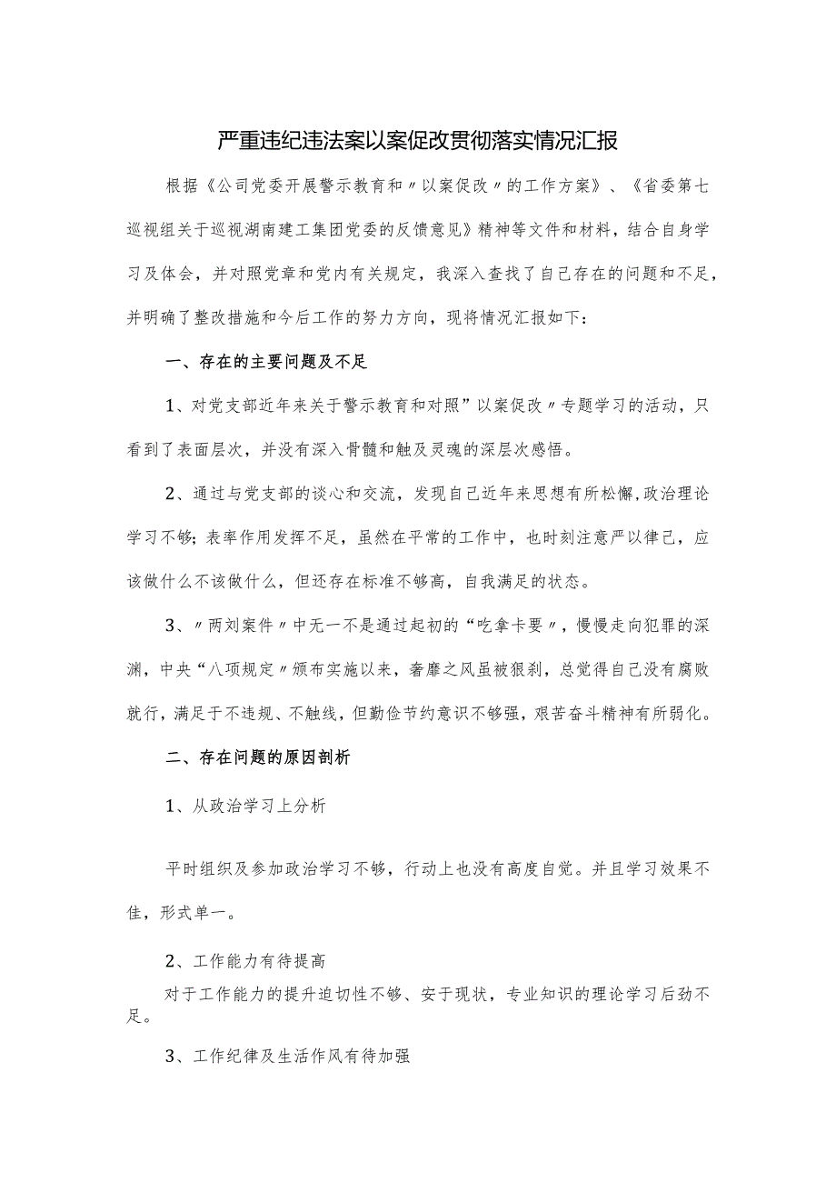 严重违纪违法案以案促改贯彻落实情况汇报.docx_第1页