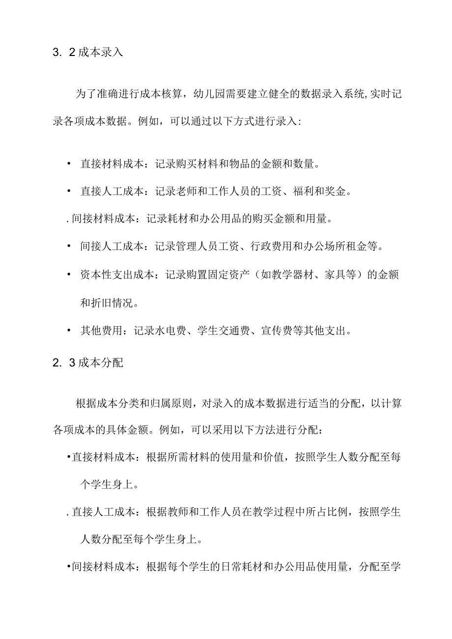 幼儿园成本核算方案.docx_第2页