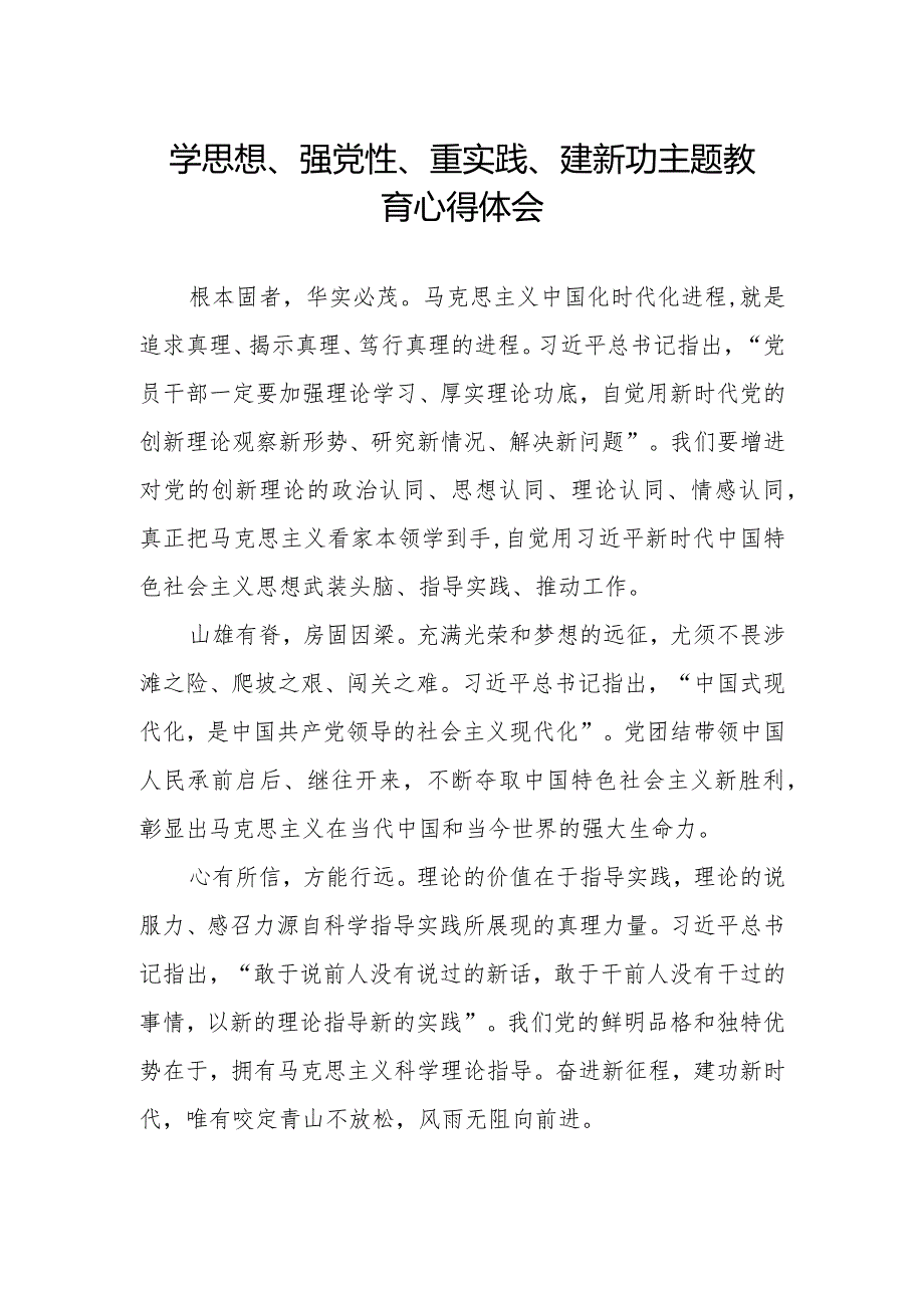 学思想、强党性、重实践、建新功主题教育的学习心得体会.docx_第1页