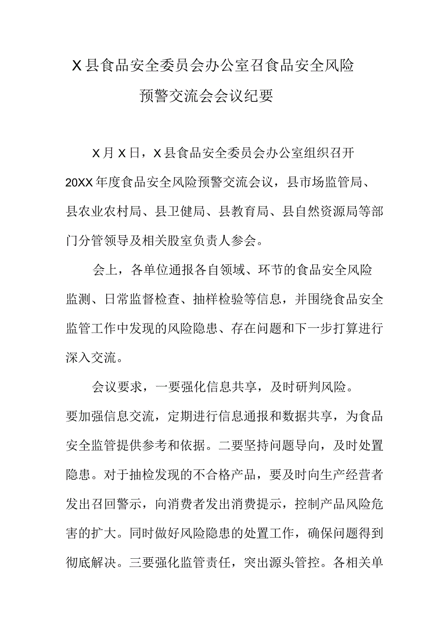 X县食品安全委员会办公室召食品安全风险预警交流会会议纪要.docx_第1页