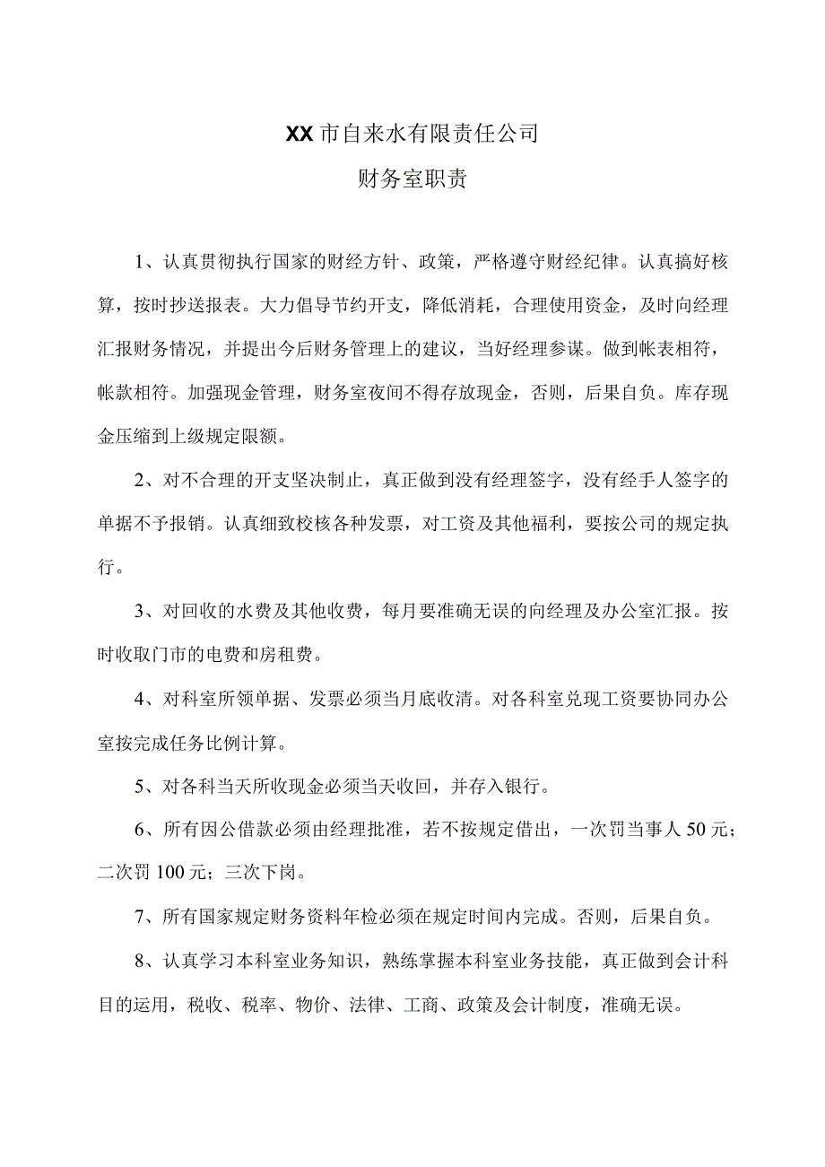 XX市自来水有限责任公司财务室职责（2006年）.docx_第1页