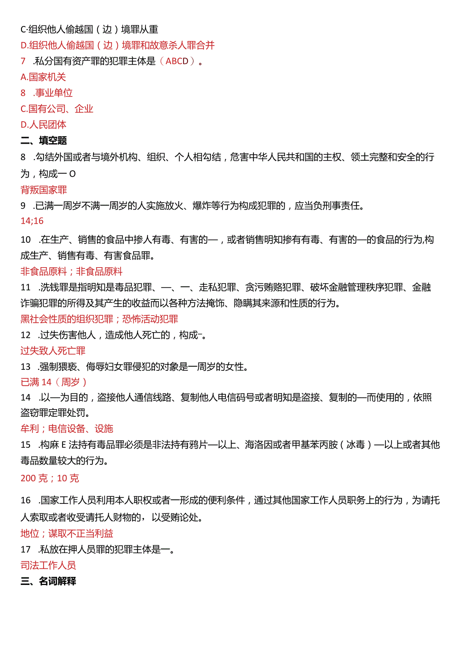 2012年7月国开电大法律事务专科《刑法学》期末考试试题及答案.docx_第2页