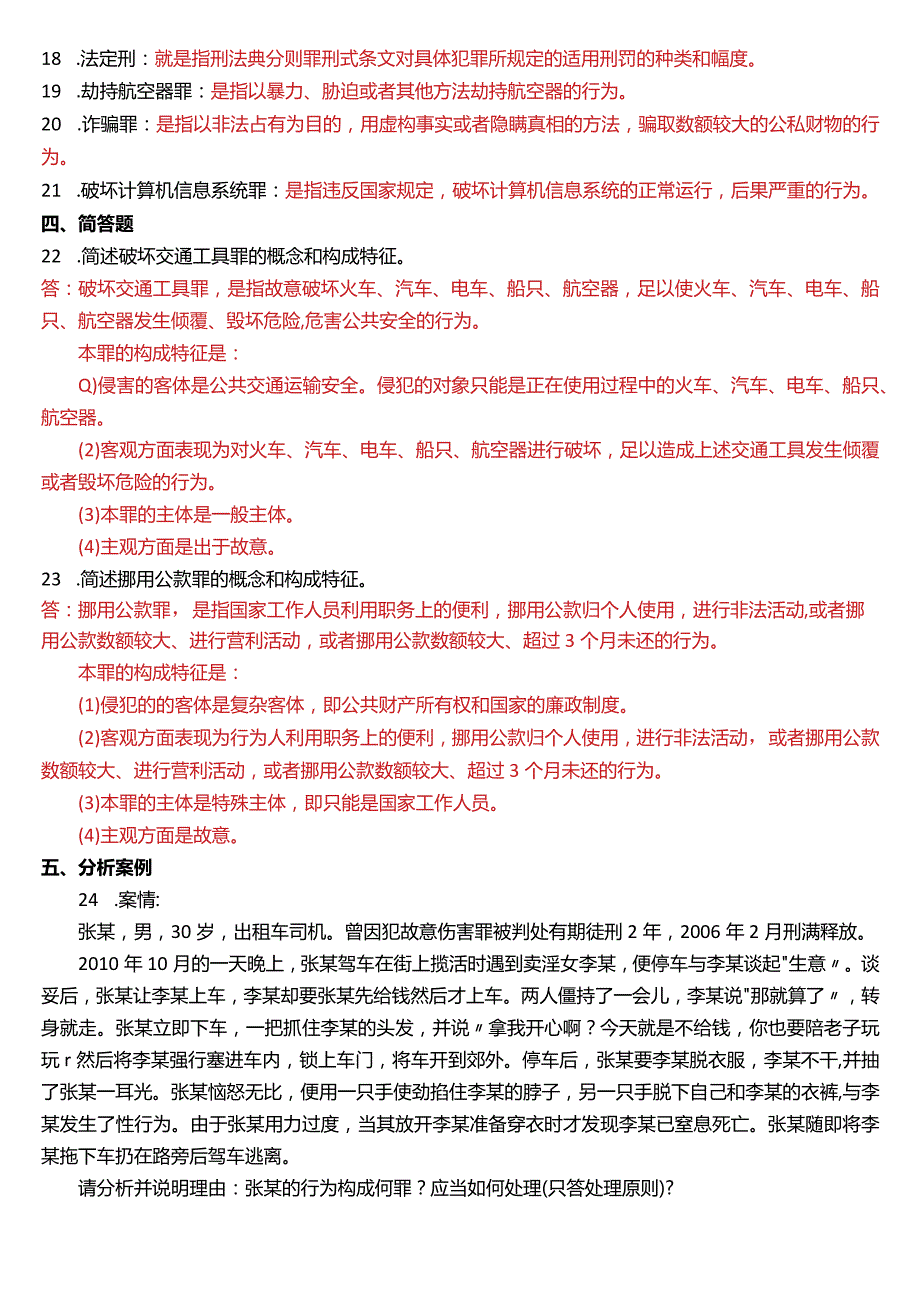 2012年7月国开电大法律事务专科《刑法学》期末考试试题及答案.docx_第3页