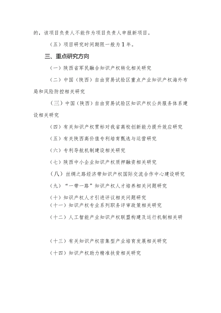 2018年度陕西省知识产权决策咨询研究项目申报指南.docx_第2页