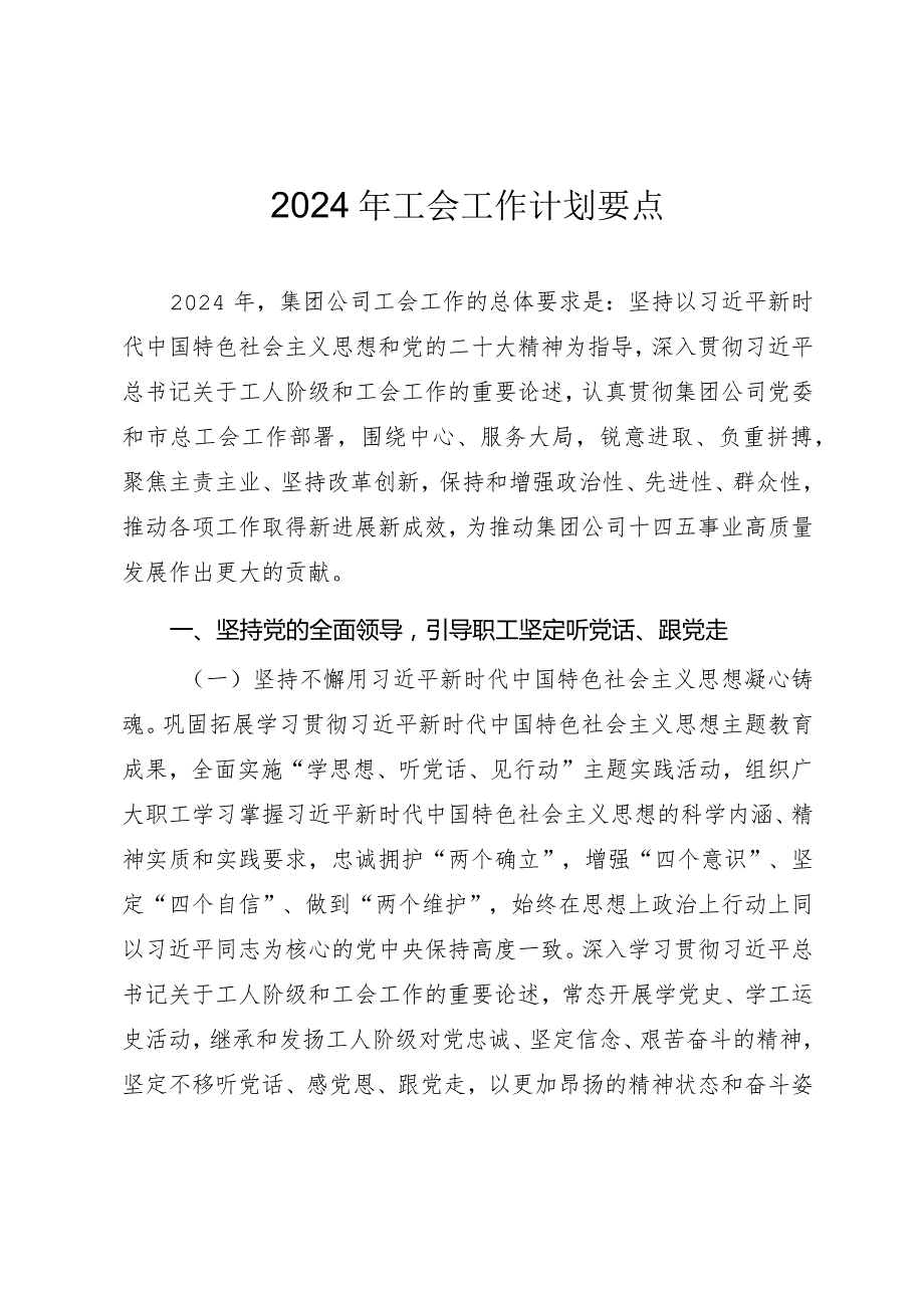 国有企业2024年工会工作计划要点.docx_第1页