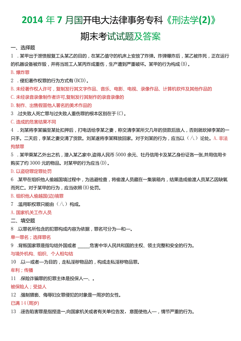 2014年7月国开电大法律事务专科《刑法学》期末考试试题及答案.docx_第1页