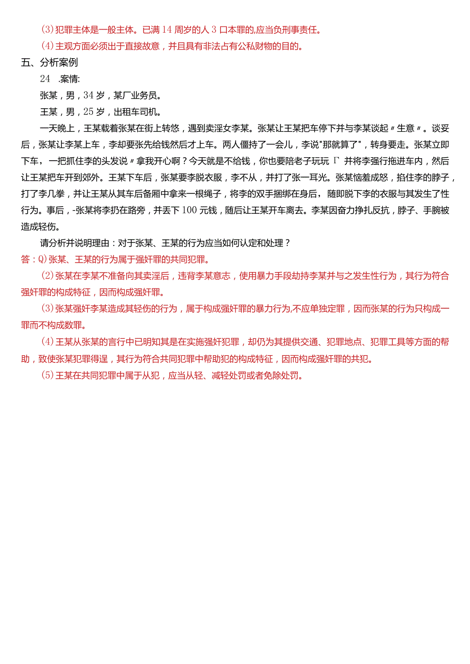 2014年7月国开电大法律事务专科《刑法学》期末考试试题及答案.docx_第3页