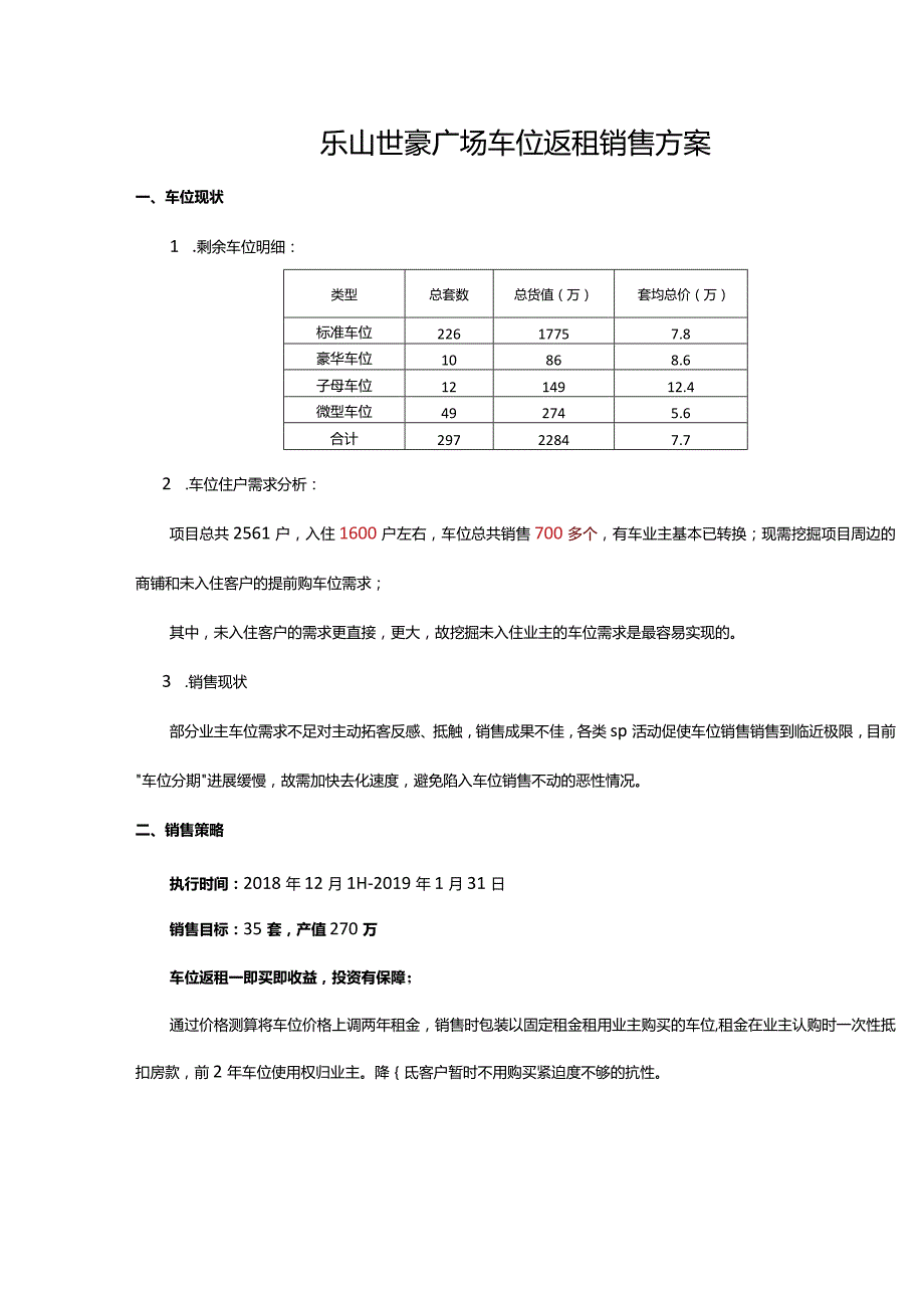 乐山世豪广场车位返租销售方案.docx_第1页