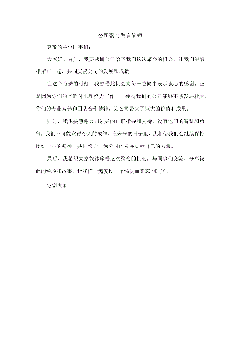 公司聚会发言简短.docx_第1页