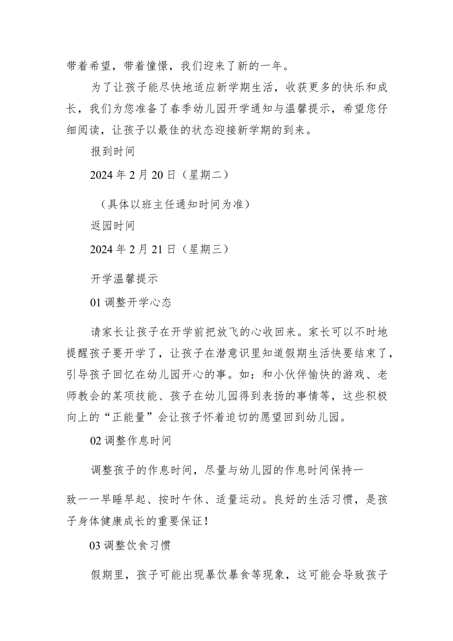 中心幼儿园2024年春季开学通知与温馨提示(12篇合集).docx_第2页