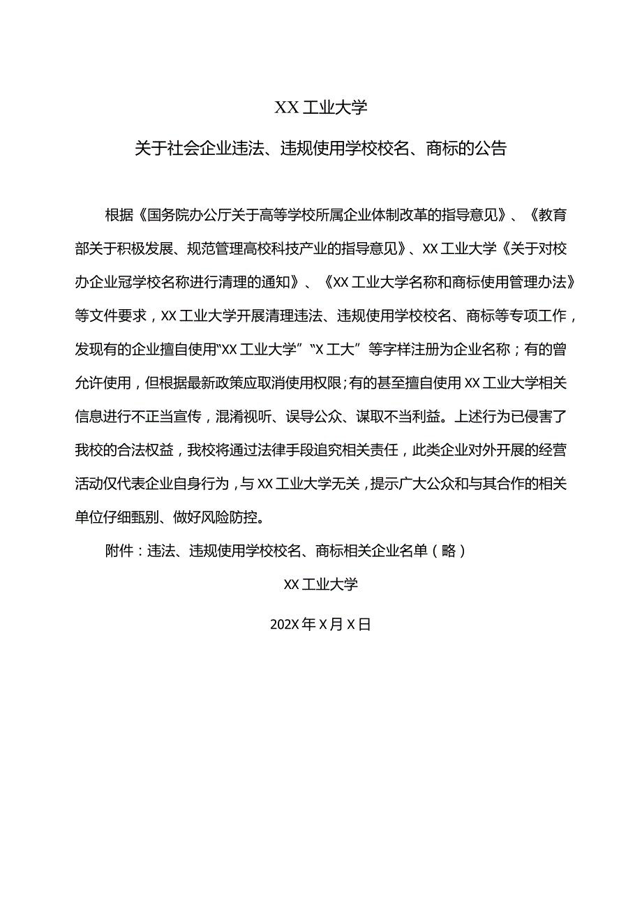 XX工业大学关于社会企业违法、违规使用学校校名、商标的公告.docx_第1页