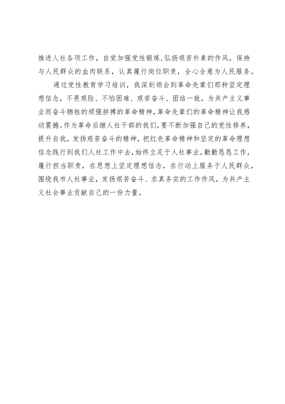 人社局党员干部党性教育培训心得体会.docx_第3页