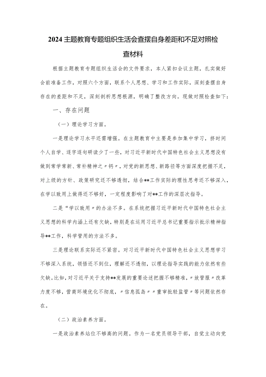 2024主题教育专题组织生活会查摆自身差距和不足对照检查材料.docx_第1页