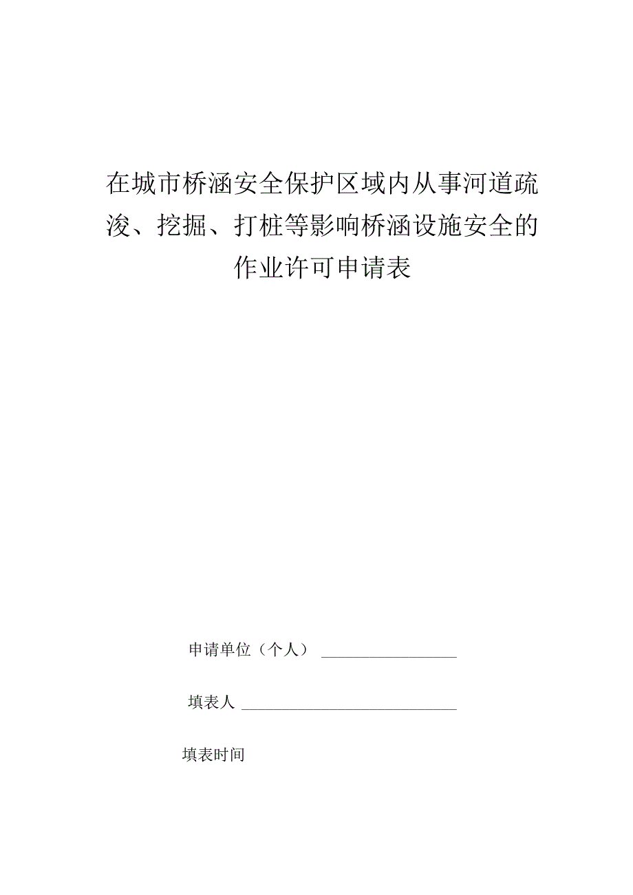 在城市桥涵安全保护区域内从事河道疏浚、挖掘、打桩等影响桥涵设施安全的作业许可申请表.docx_第1页