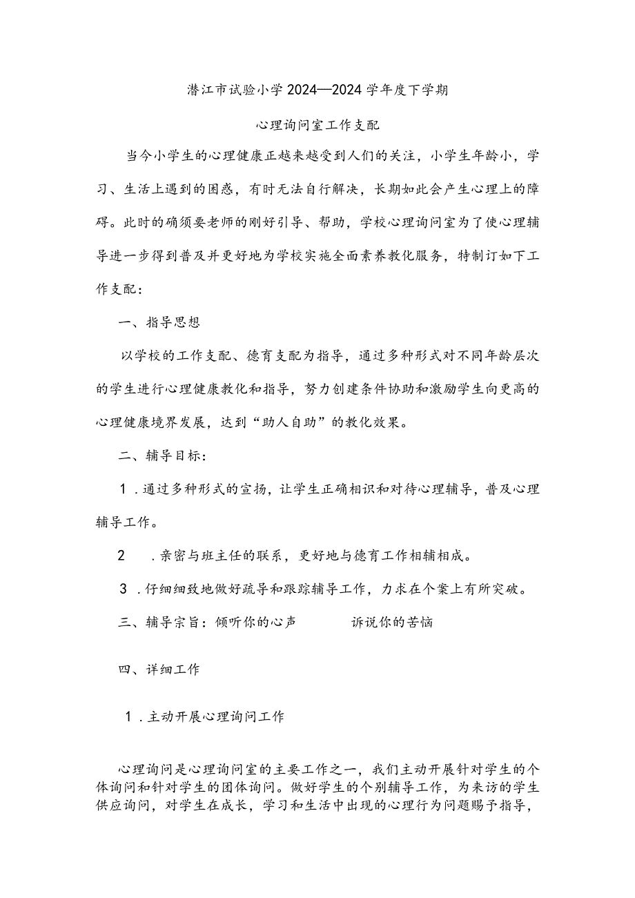 2024—2024下学期小学心理咨询室工作计划.docx_第1页