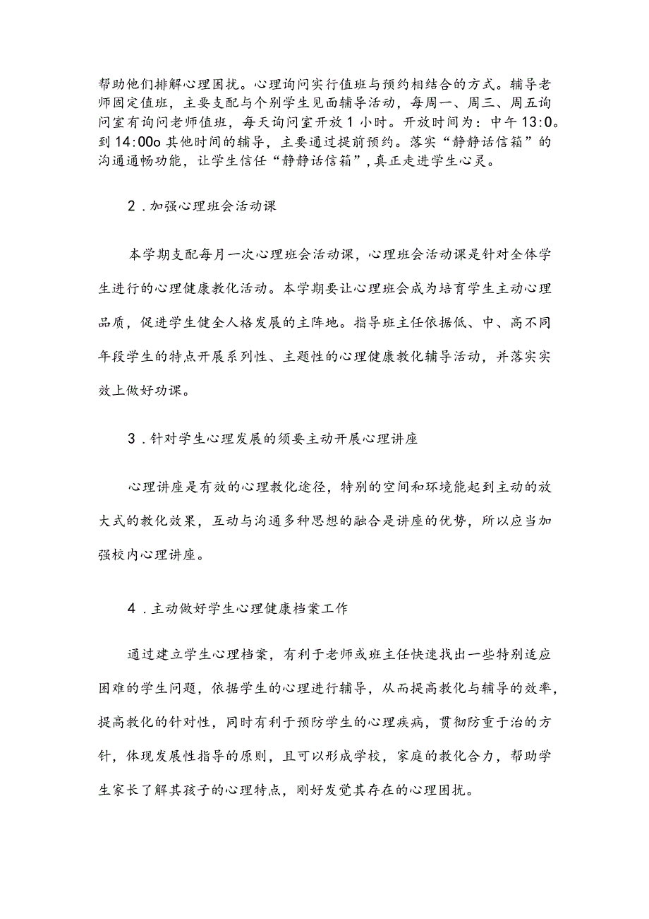 2024—2024下学期小学心理咨询室工作计划.docx_第2页