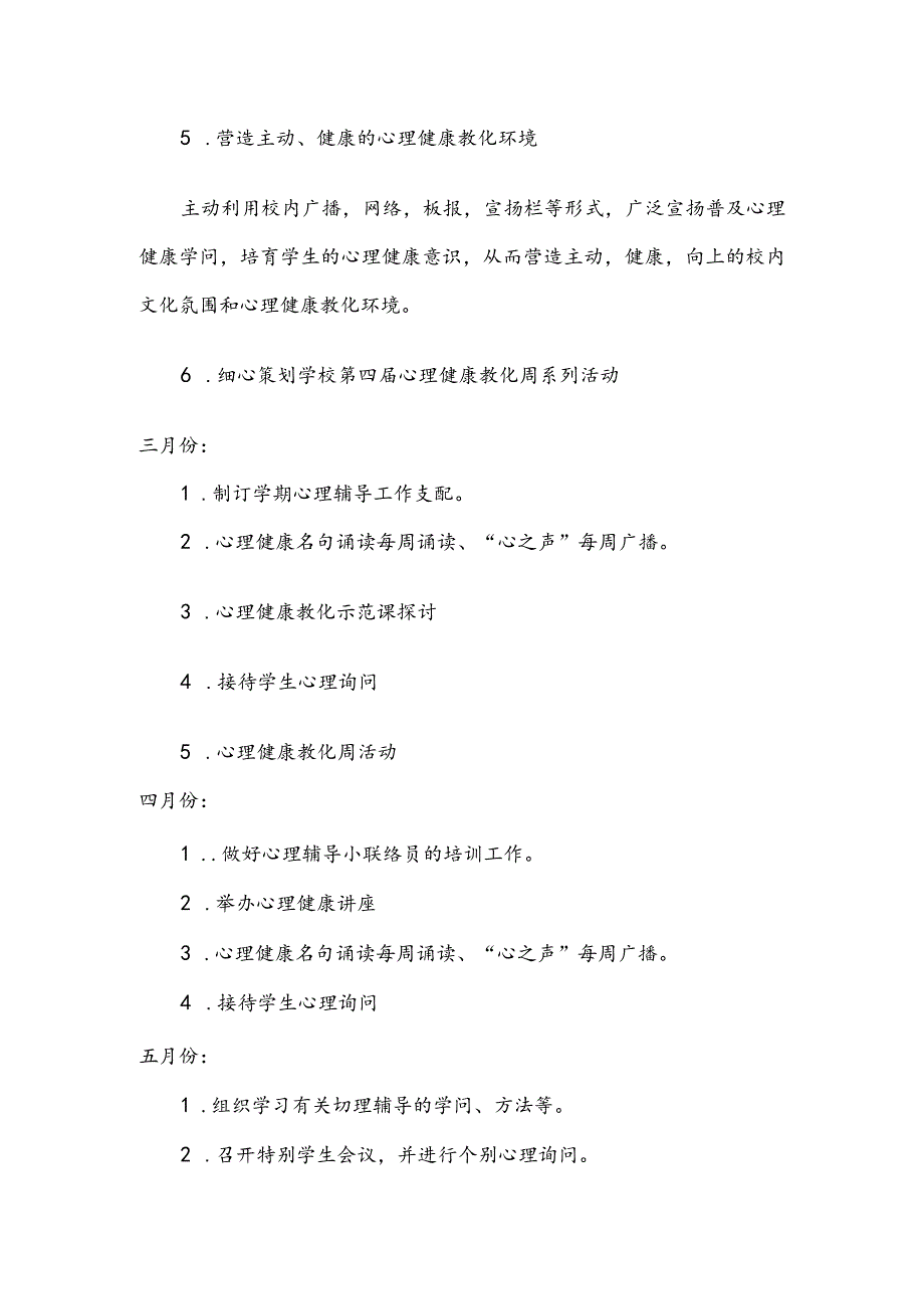 2024—2024下学期小学心理咨询室工作计划.docx_第3页