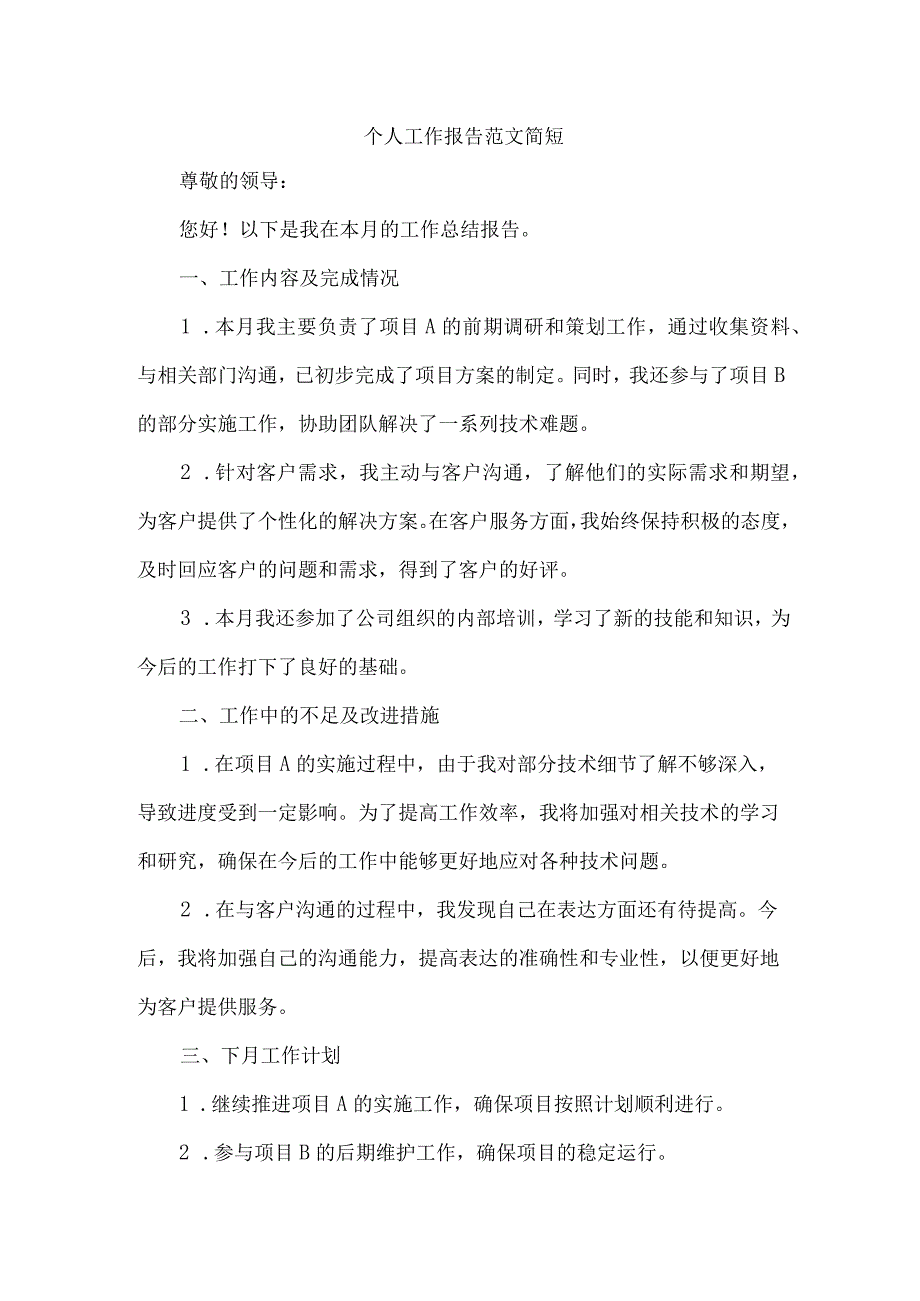 个人工作报告范文简短.docx_第1页