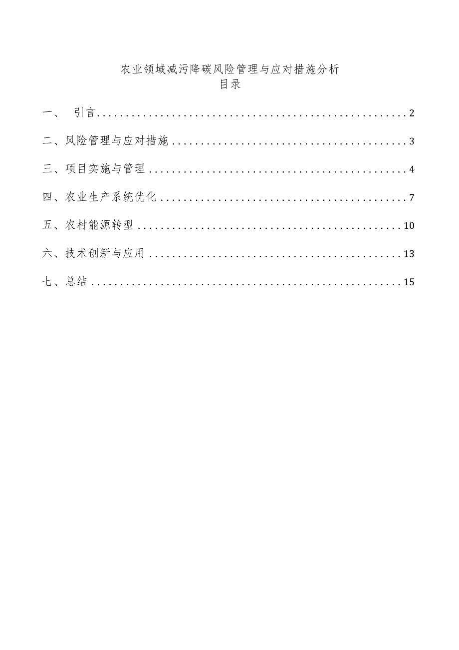 农业领域减污降碳风险管理与应对措施分析.docx_第1页