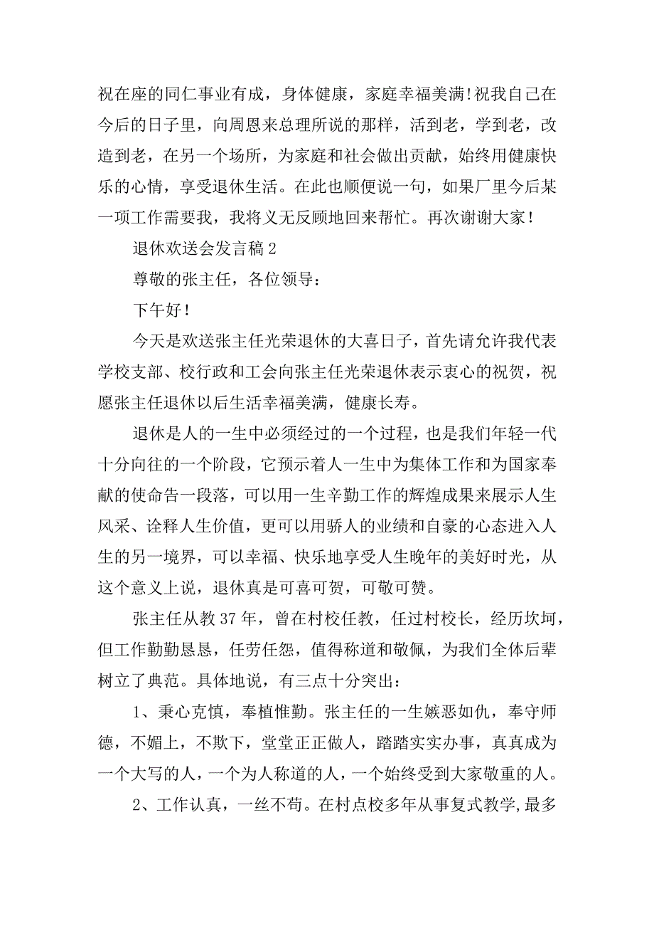 2022年度退休欢送会发言稿最新10篇【精选推荐】.docx_第2页