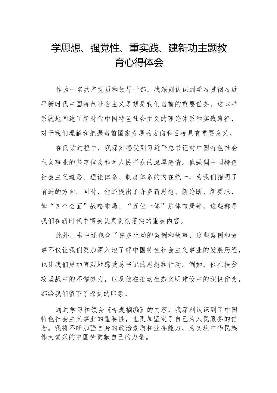 学思想、强党性、重实践、建新功主题教育的心得体会精选范文.docx_第1页