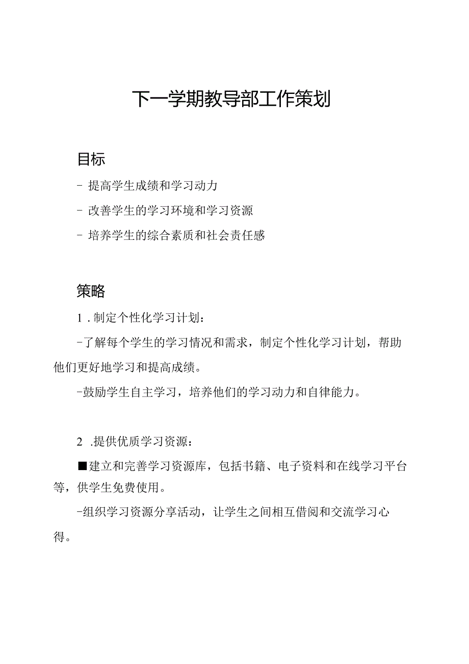 下一学期教导部工作策划.docx_第1页