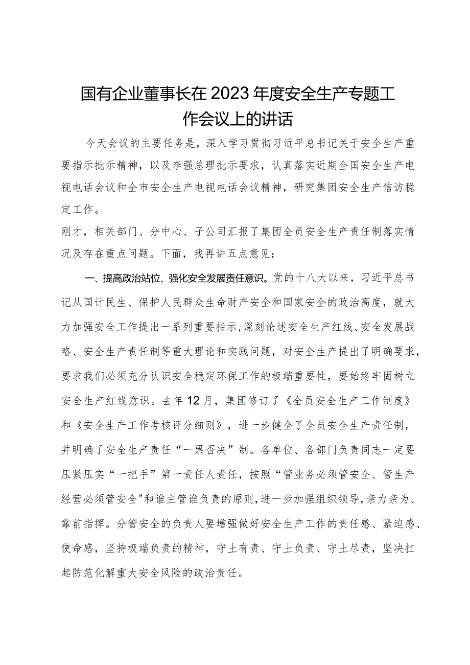 国有企业董事长在年度安全生产专题工作会议上的讲话.docx_第1页