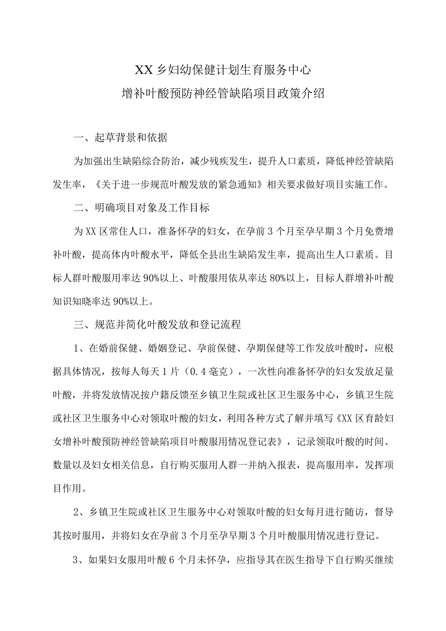 XX乡妇幼保健计划生育服务中心增补叶酸预防神经管缺陷项目政策介绍（2024年）.docx_第1页